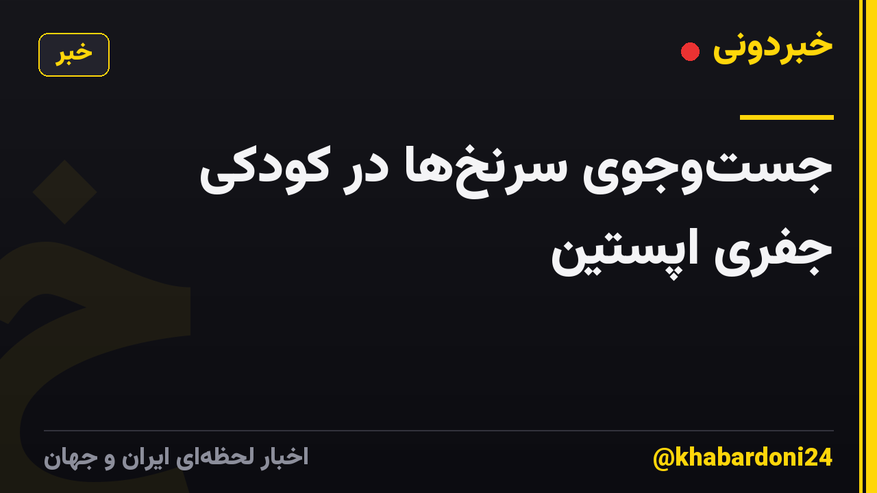 جستوجوی سرنخها در کودکی جفری اپستین