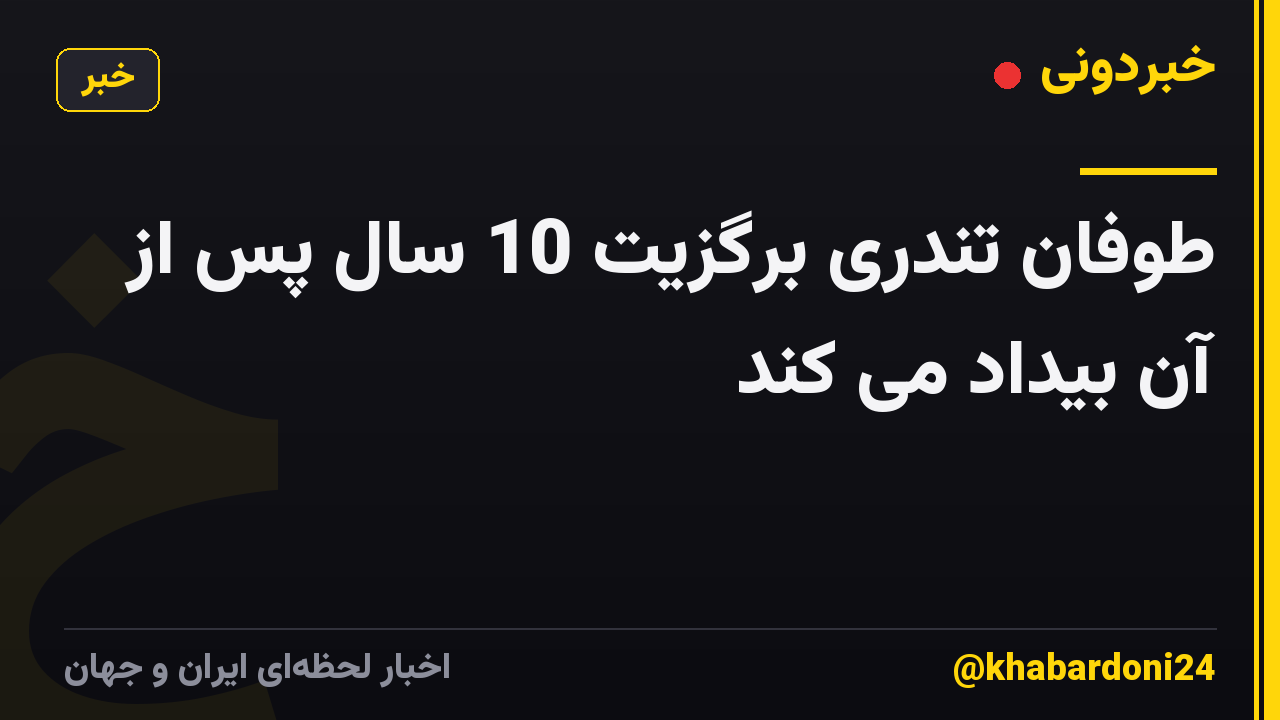 طوفان تندری برگزیت 10 سال پس از آن بیداد می کند