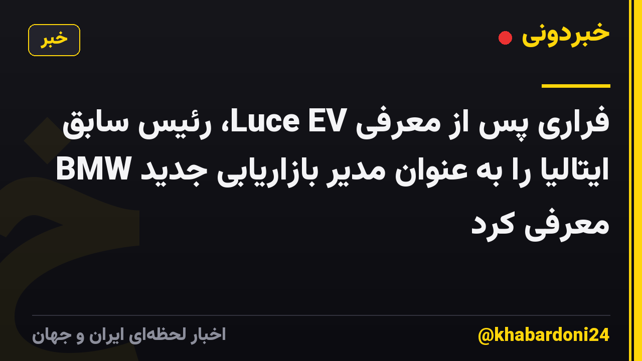 فراری پس از معرفی Luce EV، رئیس سابق BMW ایتالیا را به عنوان مدیر بازاریابی جدید معرفی کرد