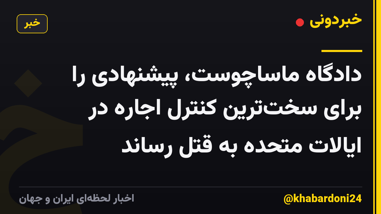 دادگاه ماساچوست، پیشنهادی را برای سختترین کنترل اجاره در ایالات متحده به قتل رساند
