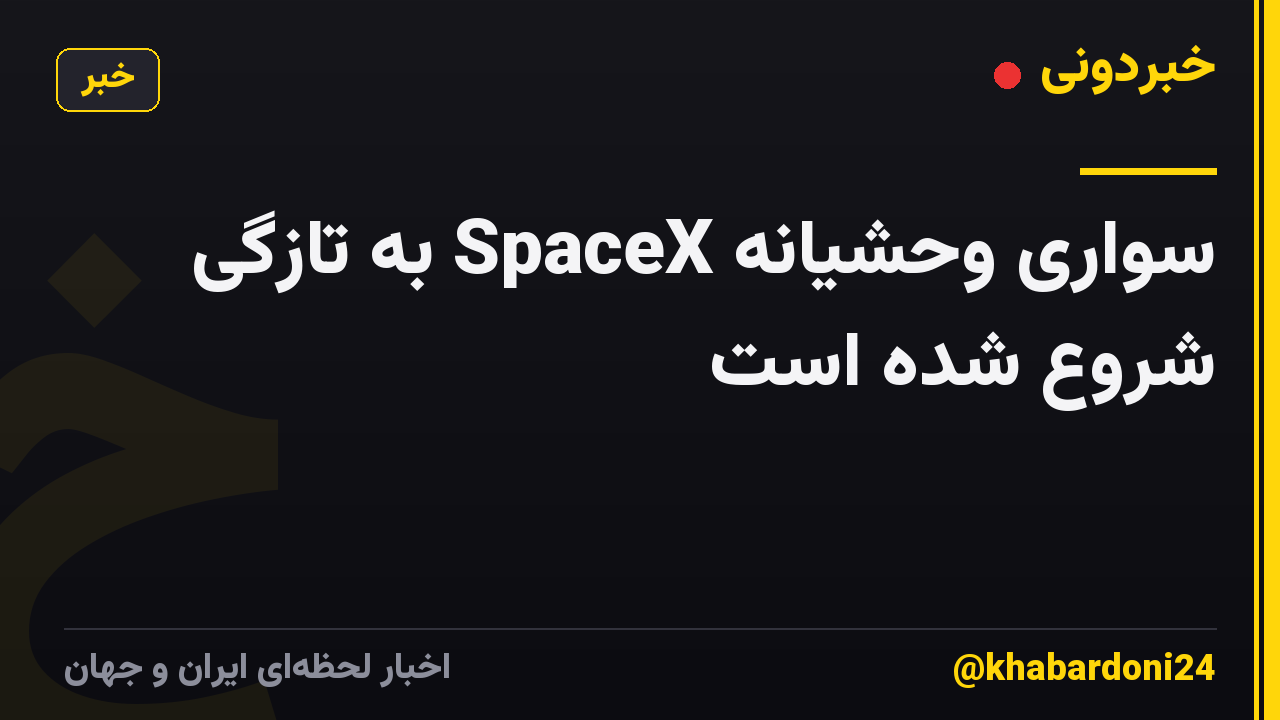 سواری وحشیانه SpaceX به تازگی شروع شده است