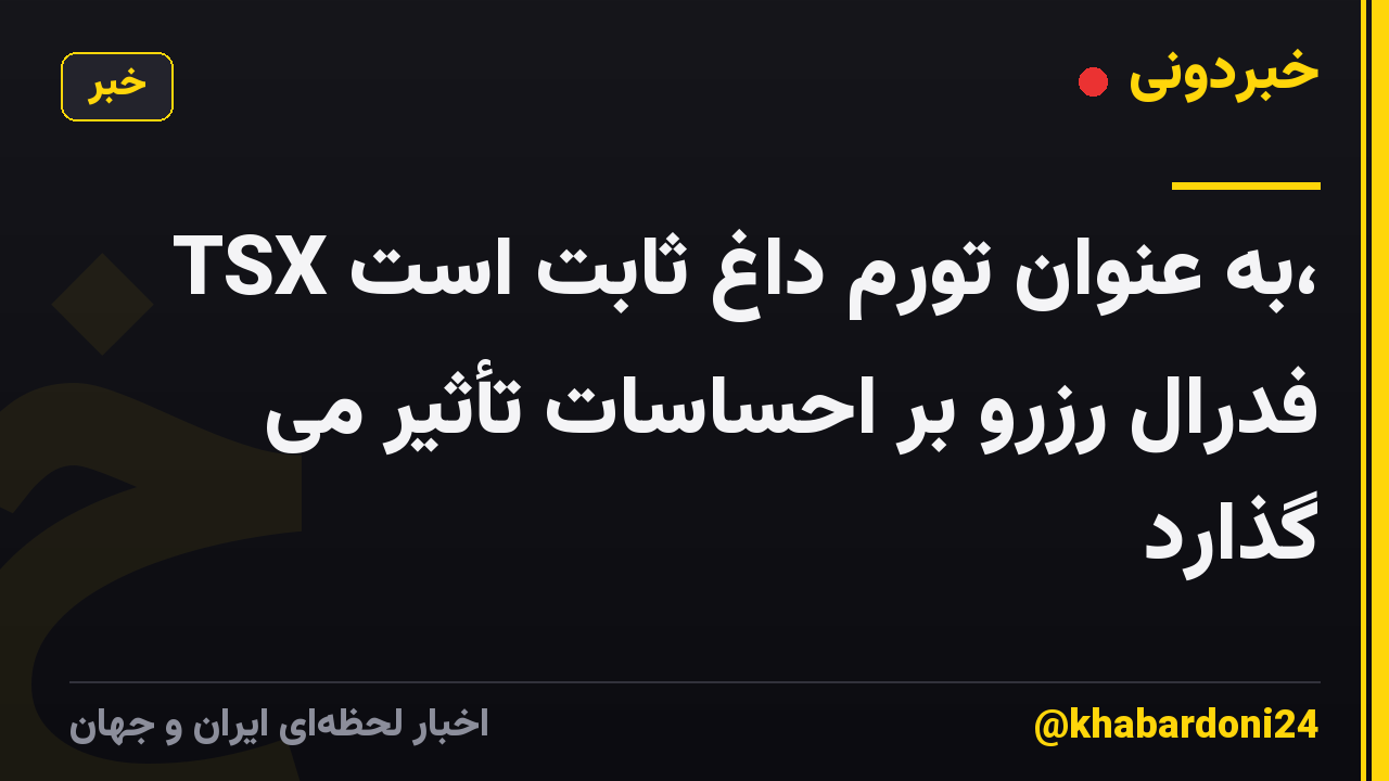 TSX به عنوان تورم داغ ثابت است، فدرال رزرو بر احساسات تأثیر می گذارد