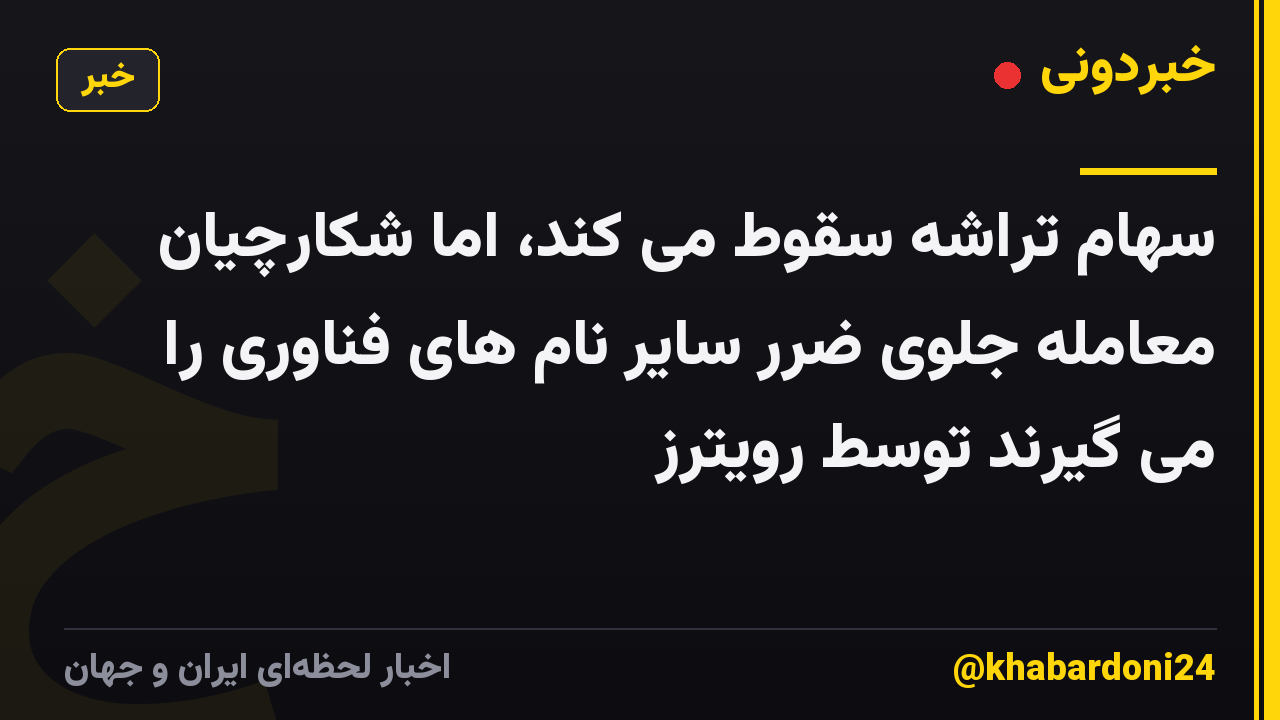 سهام تراشه سقوط می کند، اما شکارچیان معامله جلوی ضرر سایر نام های فناوری را می گیرند توسط رویترز