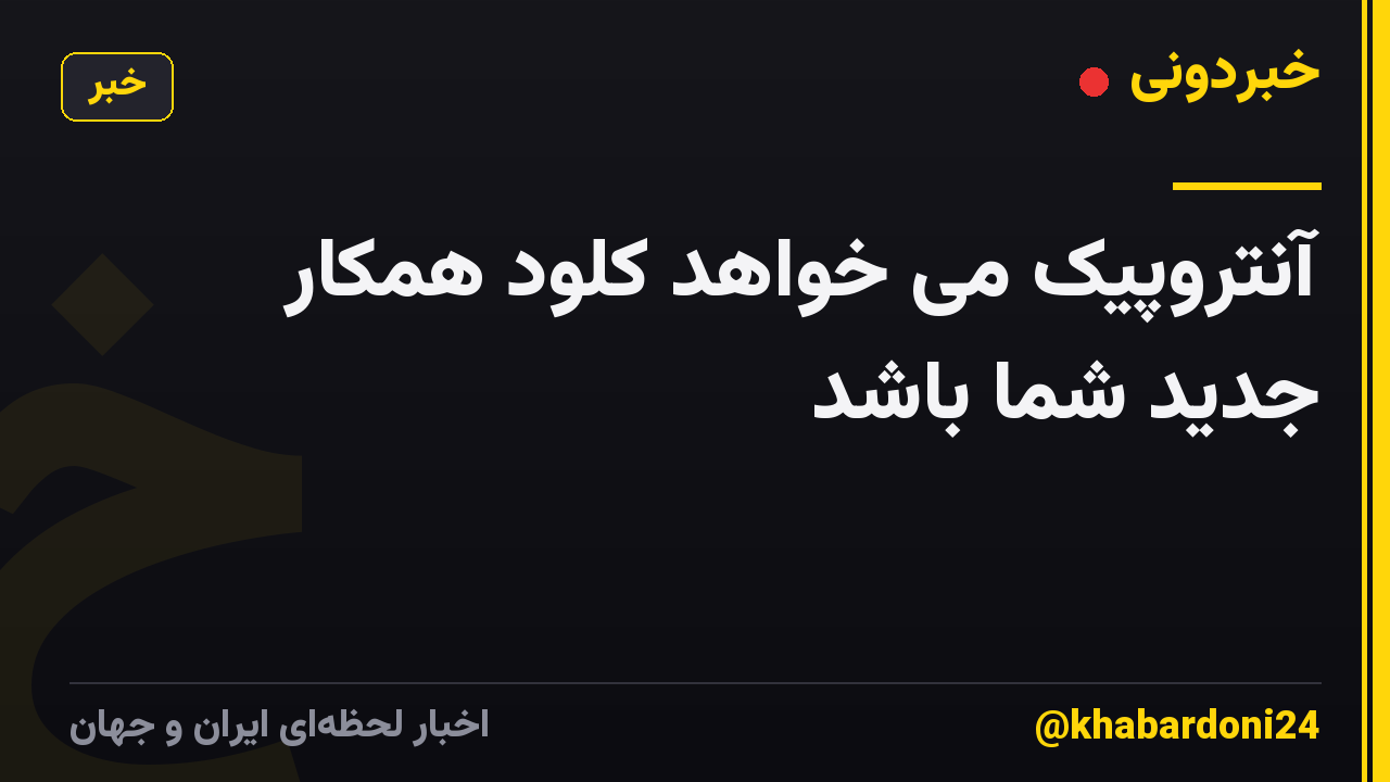 آنتروپیک می خواهد کلود همکار جدید شما باشد