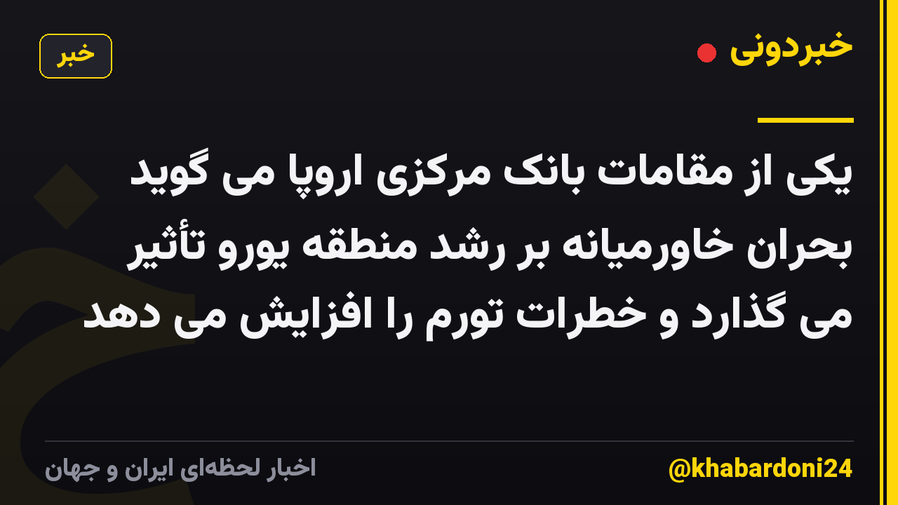 یکی از مقامات بانک مرکزی اروپا می گوید بحران خاورمیانه بر رشد منطقه یورو تأثیر می گذارد و خطرات تورم را افزایش می دهد