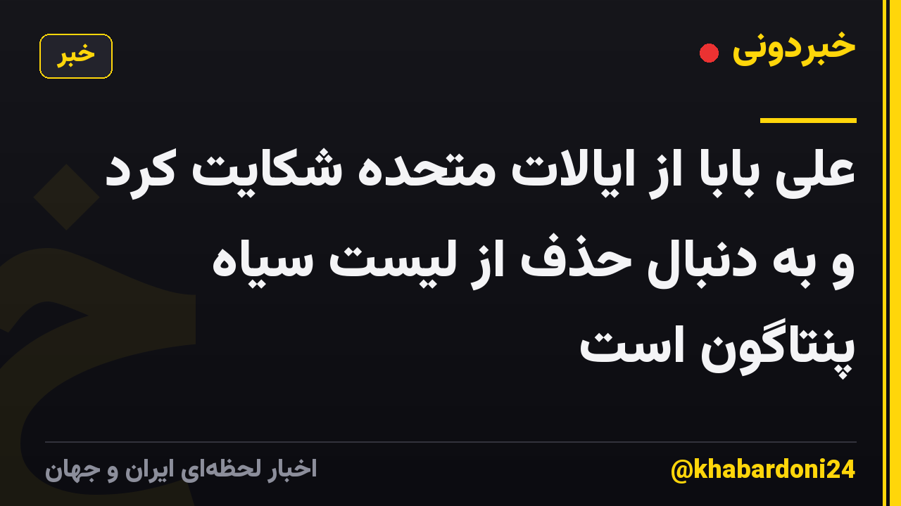علی بابا از ایالات متحده شکایت کرد و به دنبال حذف از لیست سیاه پنتاگون است