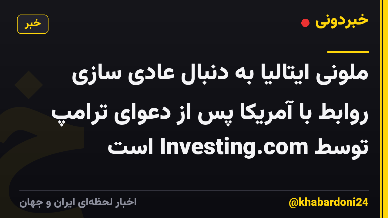 ملونی ایتالیا به دنبال عادی سازی روابط با آمریکا پس از دعوای ترامپ توسط Investing.com است