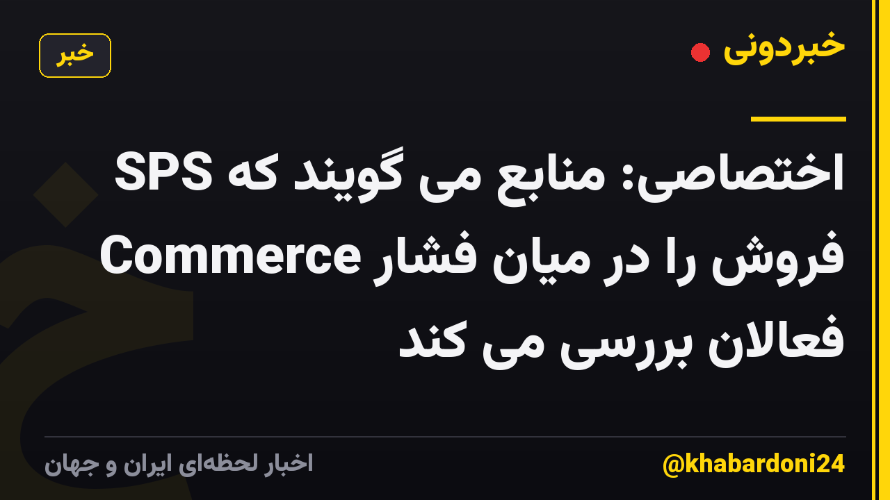 اختصاصی: منابع می گویند که SPS Commerce فروش را در میان فشار فعالان بررسی می کند