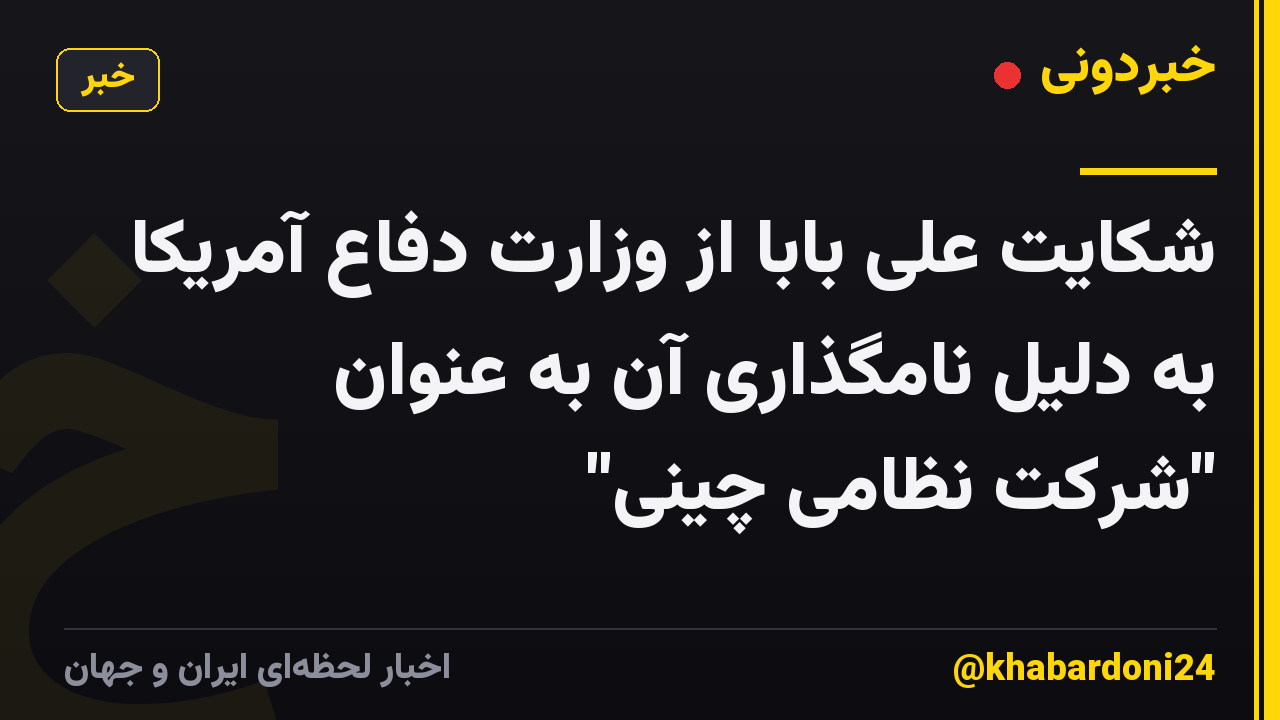 شکایت علی بابا از وزارت دفاع آمریکا به دلیل نامگذاری آن به عنوان "شرکت نظامی چینی"