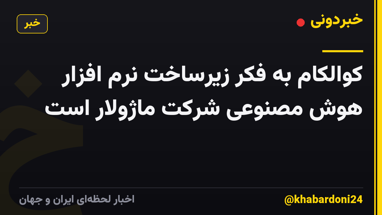 کوالکام به فکر زیرساخت نرم افزار هوش مصنوعی شرکت ماژولار است