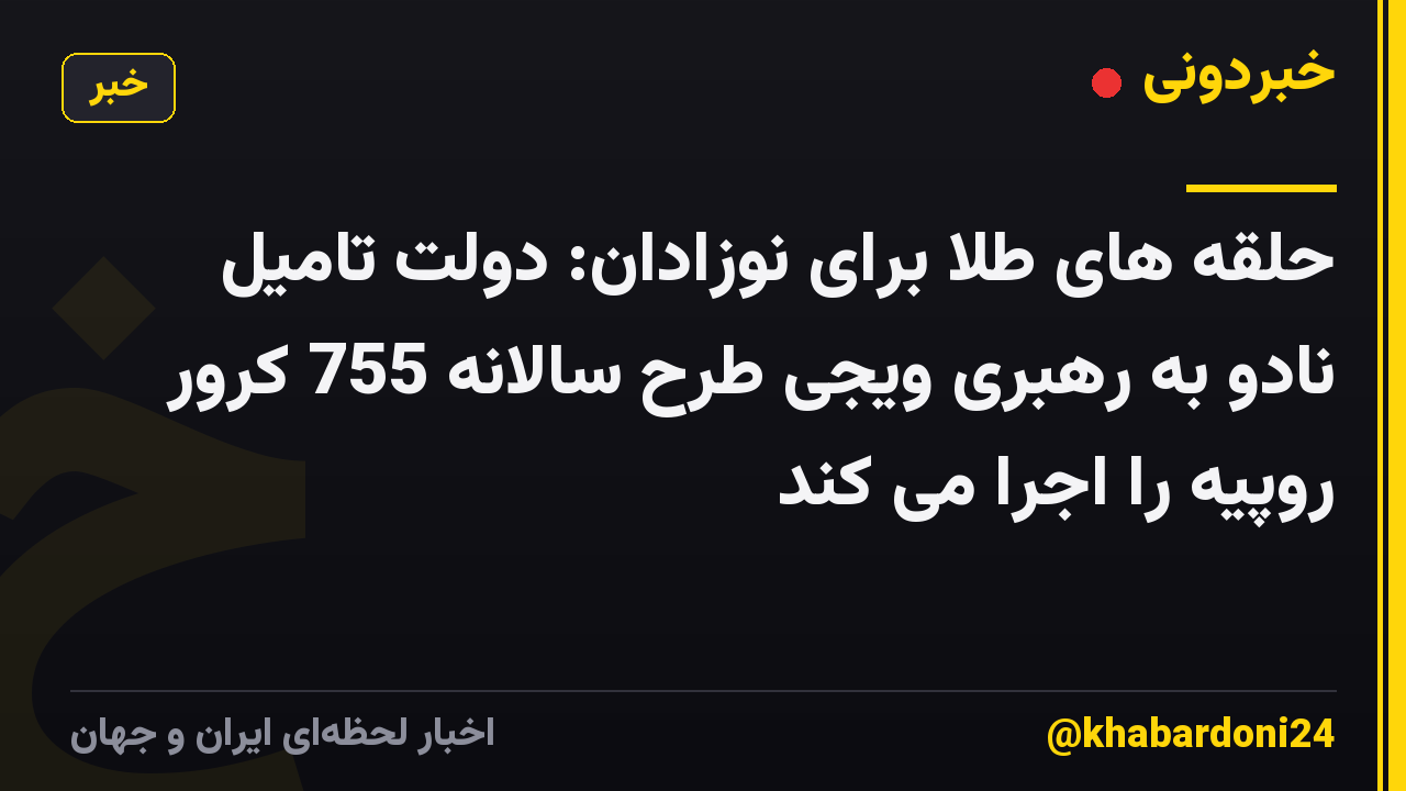 حلقه های طلا برای نوزادان: دولت تامیل نادو به رهبری ویجی طرح سالانه 755 کرور روپیه را اجرا می کند