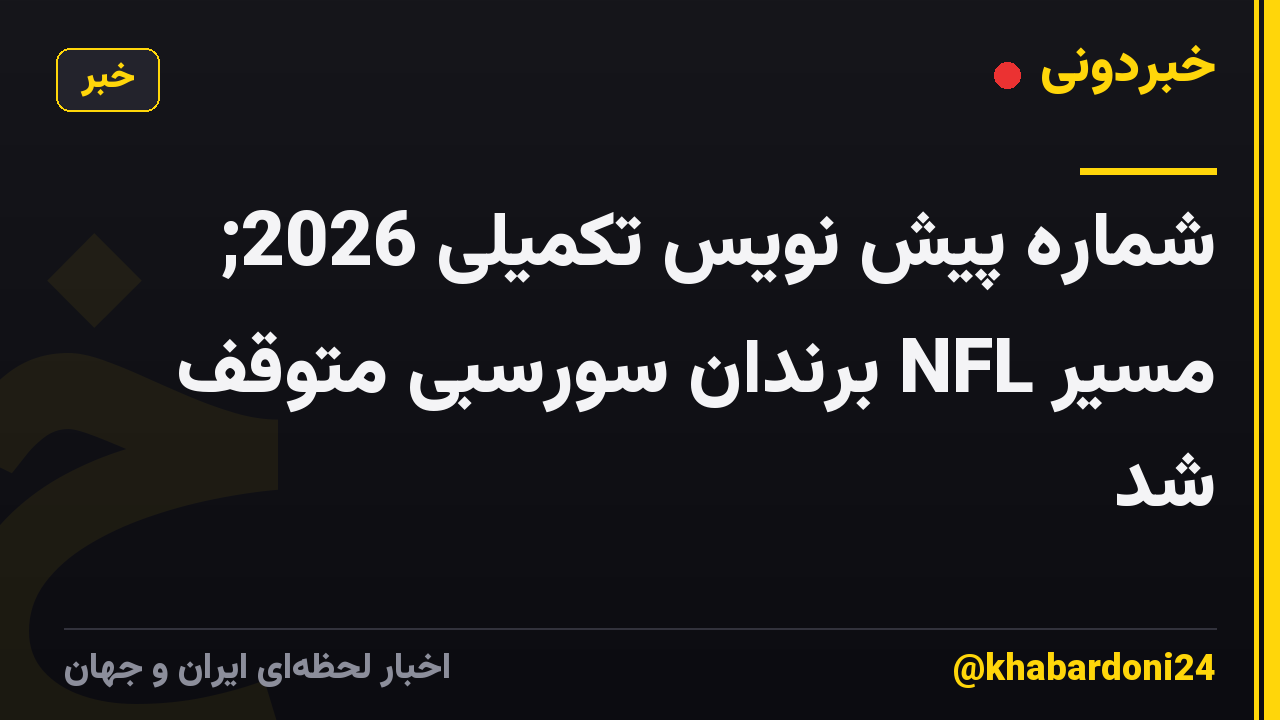 شماره پیش نویس تکمیلی 2026; مسیر NFL برندان سورسبی متوقف شد