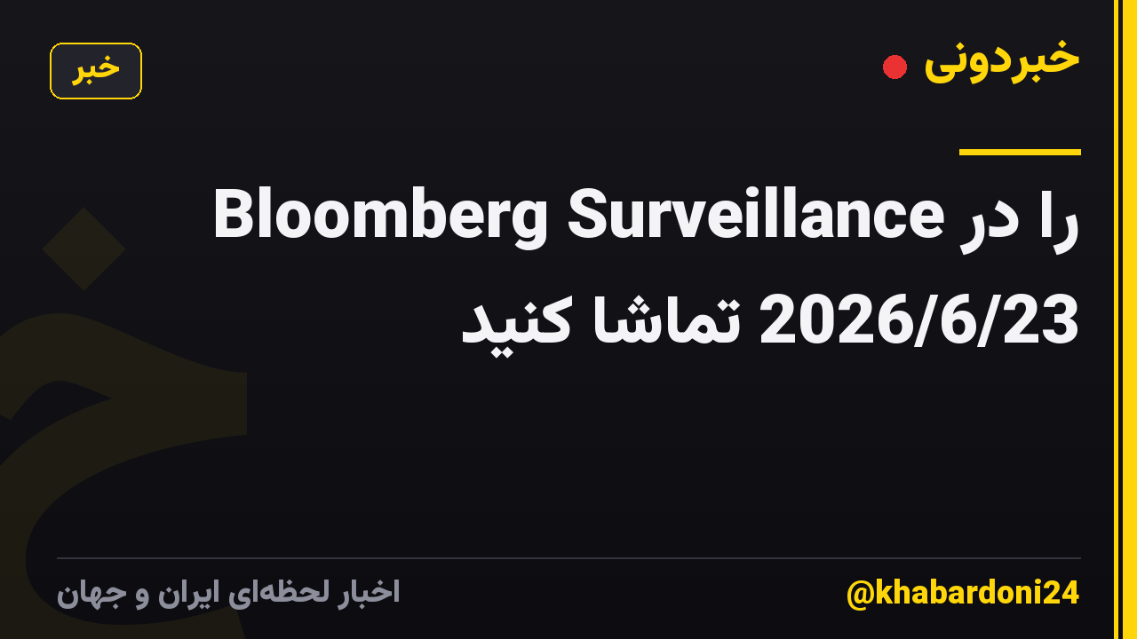 Bloomberg Surveillance را در 2026/6/23 تماشا کنید