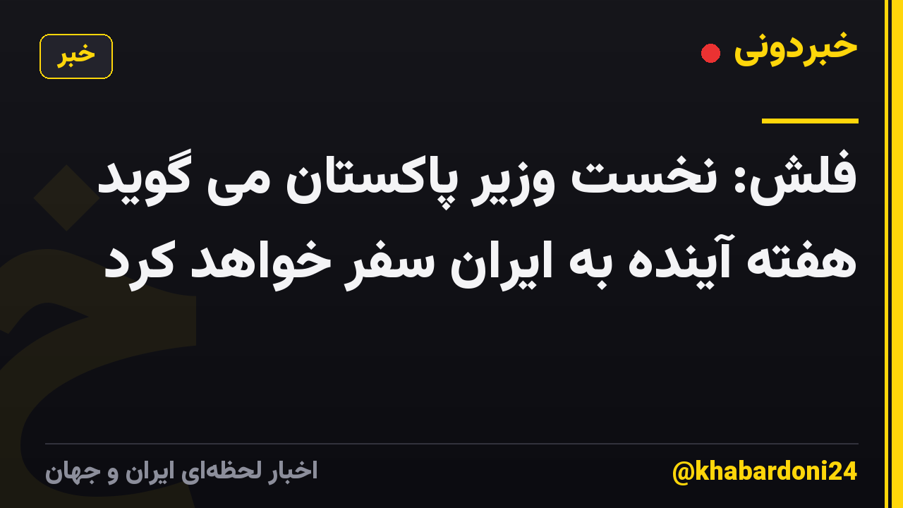 فلش: نخست وزیر پاکستان می گوید هفته آینده به ایران سفر خواهد کرد