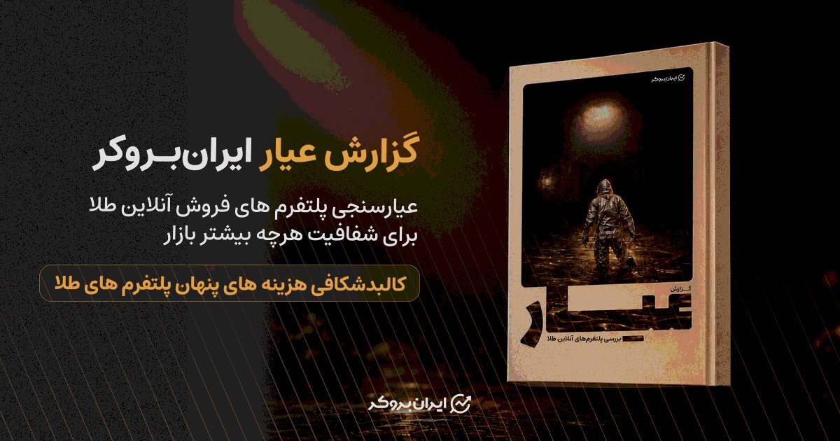 کالبدشکافی هزینههای پنهان پلتفرمهای طلا