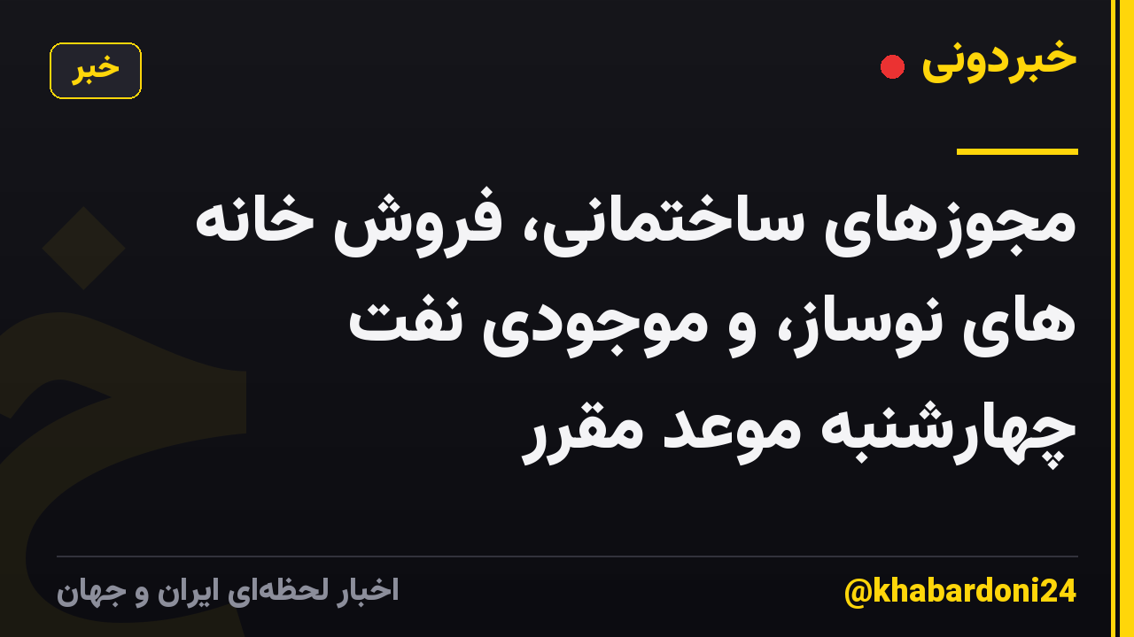 مجوزهای ساختمانی، فروش خانه های نوساز، و موجودی نفت چهارشنبه موعد مقرر