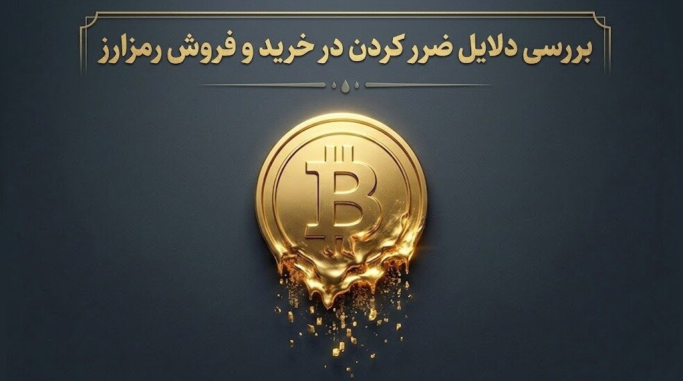 چرا بیشتر افراد در اولین تجربه خرید و فروش رمزارز ضرر می‌کنند؟