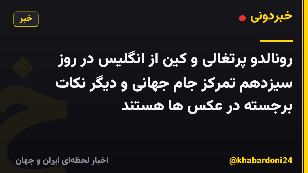 رونالدو پرتغالی و کین از انگلیس در روز سیزدهم تمرکز جام جهانی و دیگر نکات برجسته در عکس ها هستند