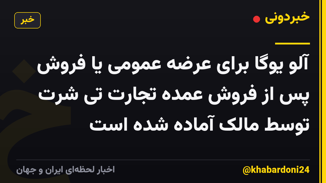 آلو یوگا برای عرضه عمومی یا فروش پس از فروش عمده تجارت تی شرت توسط مالک آماده شده است