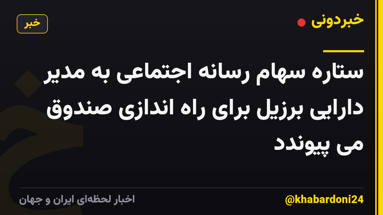 ستاره سهام رسانه اجتماعی به مدیر دارایی برزیل برای راه اندازی صندوق می پیوندد