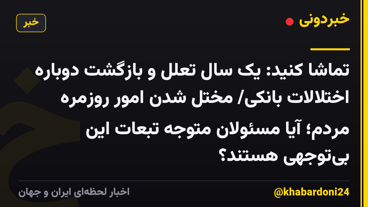 تماشا کنید: یک سال تعلل و بازگشت دوباره اختلالات بانکی/ مختل شدن امور روزمره مردم؛ آیا مسئولان متوجه تبعات این بی‌توجهی هستند؟