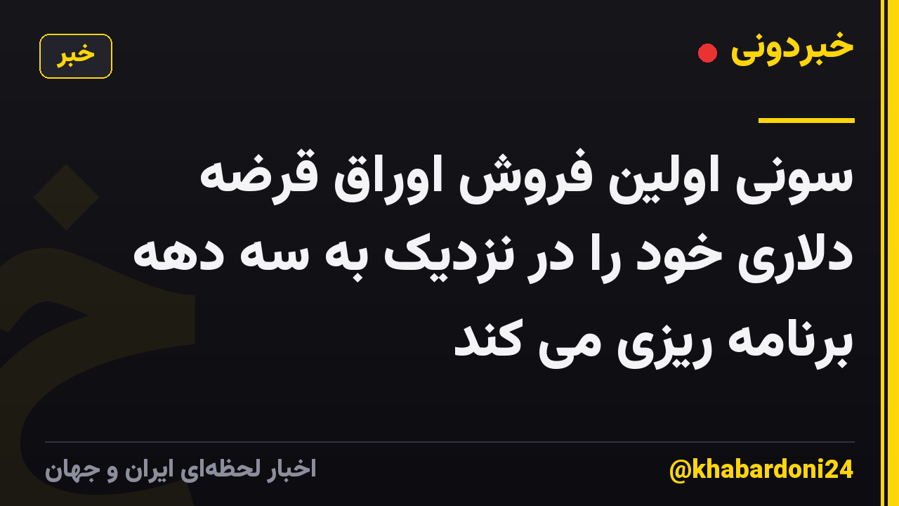 سونی اولین فروش اوراق قرضه دلاری خود را در نزدیک به سه دهه برنامه ریزی می کند