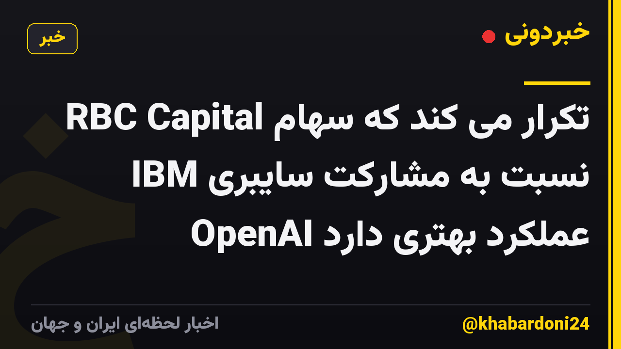 RBC Capital تکرار می کند که سهام IBM نسبت به مشارکت سایبری OpenAI عملکرد بهتری دارد