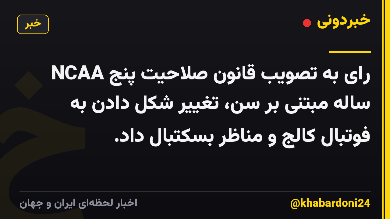 NCAA رای به تصویب قانون صلاحیت پنج ساله مبتنی بر سن، تغییر شکل دادن به فوتبال کالج و مناظر بسکتبال داد.