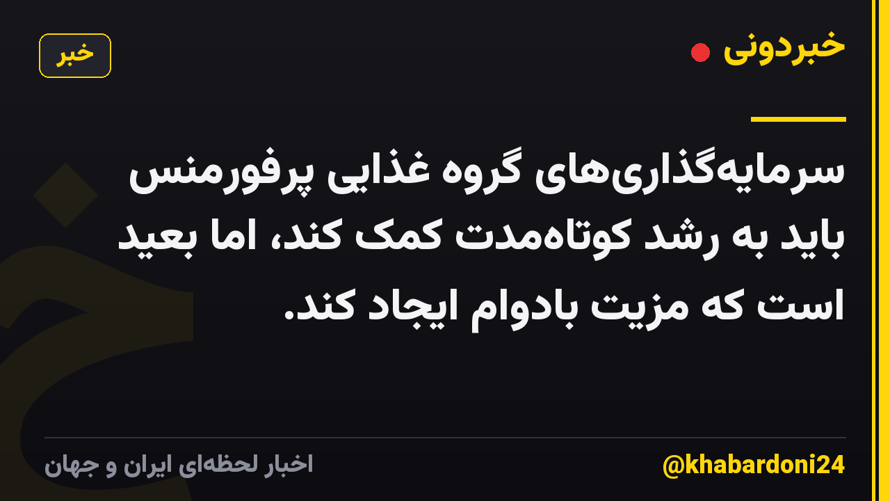 سرمایه‌گذاری‌های گروه غذایی پرفورمنس باید به رشد کوتاه‌مدت کمک کند، اما بعید است که مزیت بادوام ایجاد کند.
