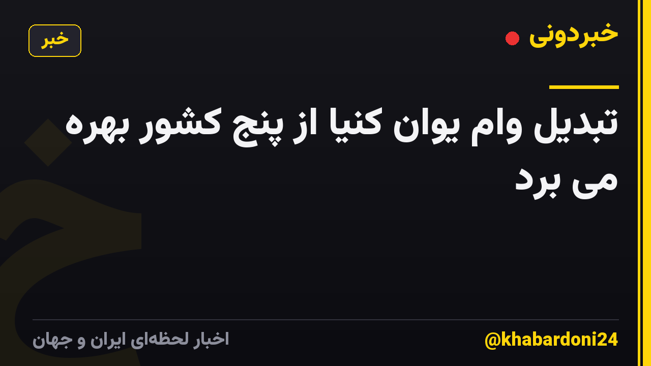 تبدیل وام یوان کنیا از پنج کشور بهره می برد