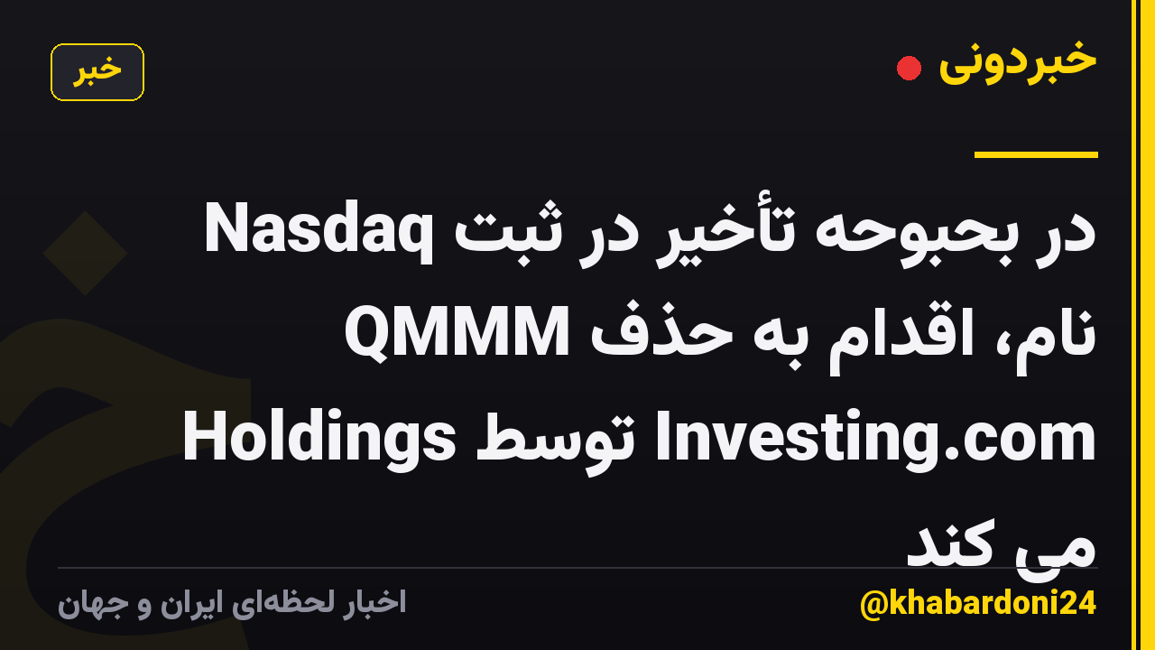 Nasdaq در بحبوحه تأخیر در ثبت نام، اقدام به حذف QMMM Holdings توسط Investing.com می کند