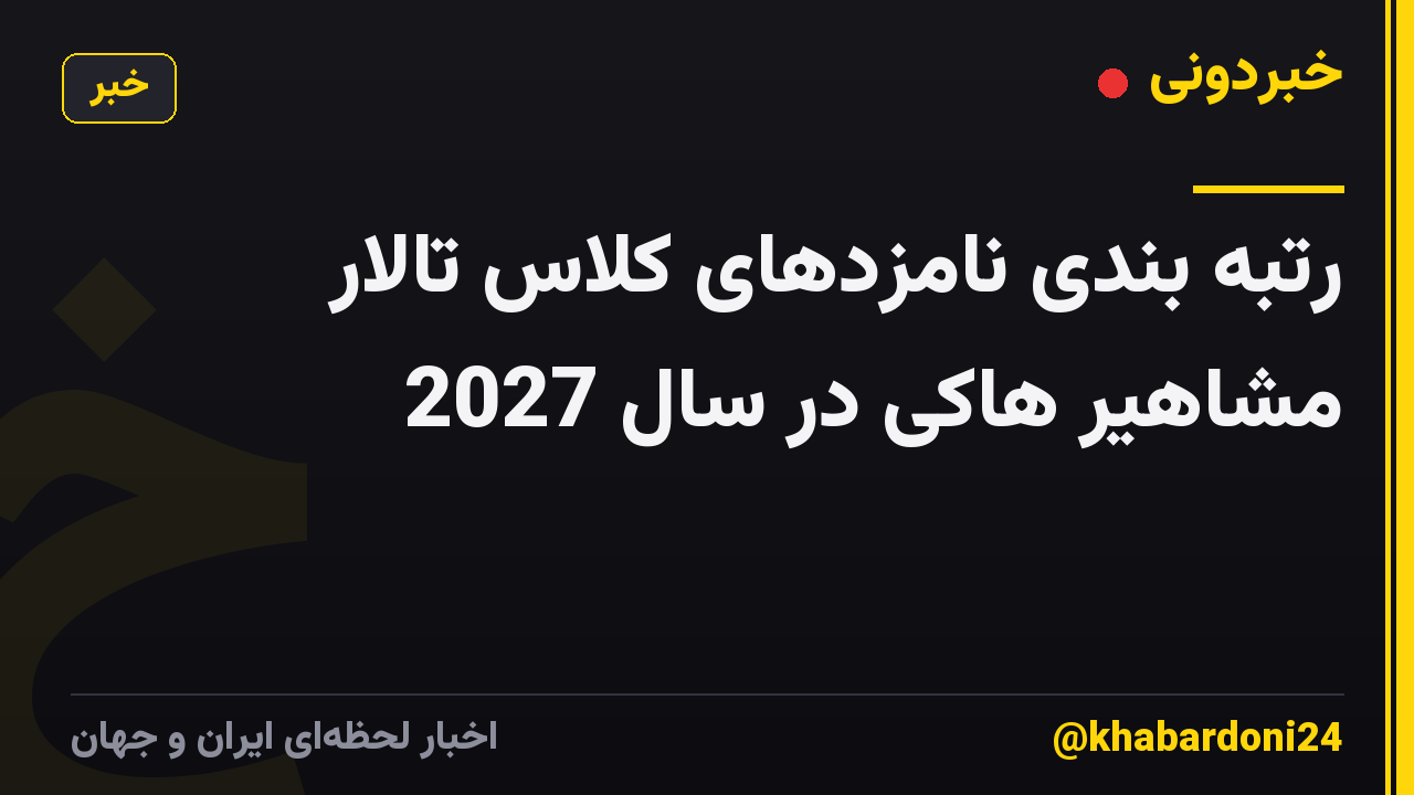 رتبه بندی نامزدهای کلاس تالار مشاهیر هاکی در سال 2027