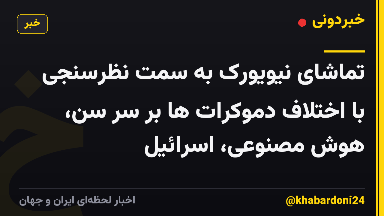 تماشای نیویورک به سمت نظرسنجی با اختلاف دموکرات ها بر سر سن، هوش مصنوعی، اسرائیل