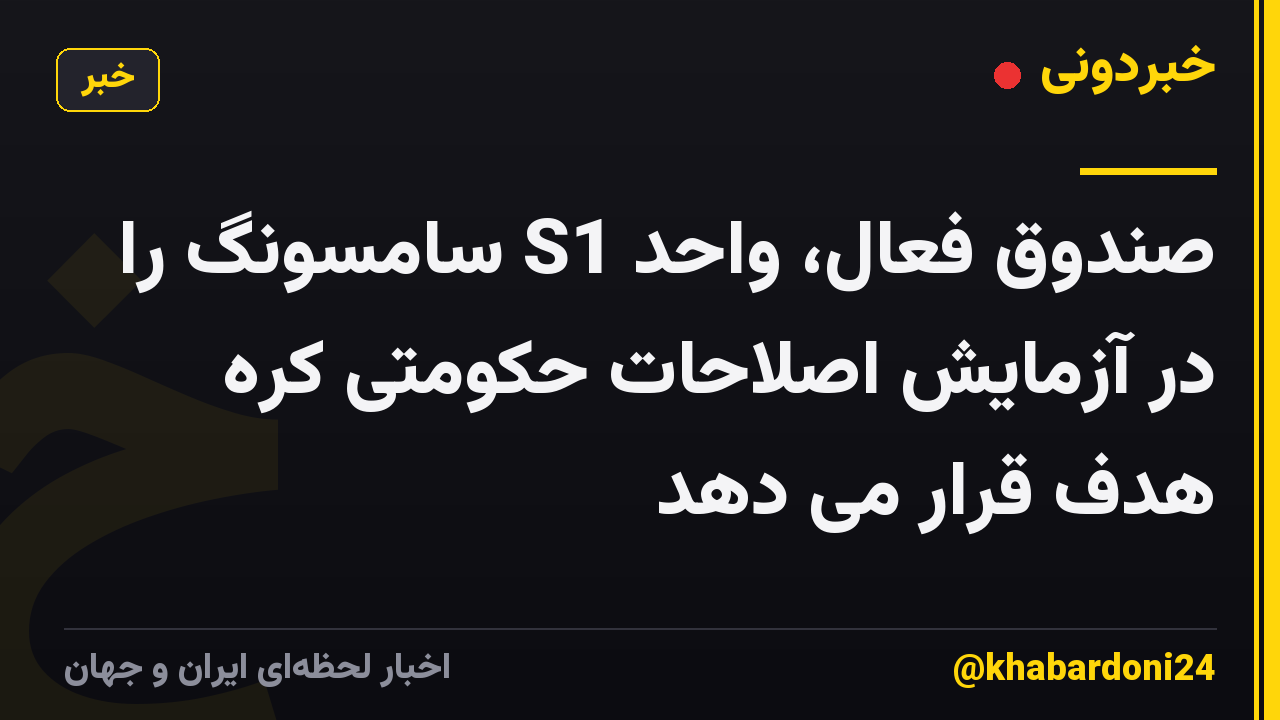 صندوق فعال، واحد S1 سامسونگ را در آزمایش اصلاحات حکومتی کره هدف قرار می دهد