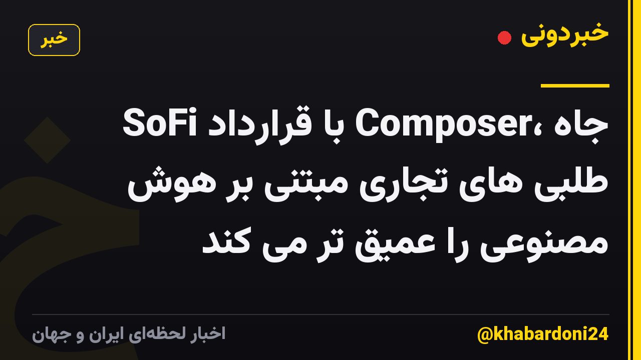 SoFi با قرارداد Composer، جاه طلبی های تجاری مبتنی بر هوش مصنوعی را عمیق تر می کند