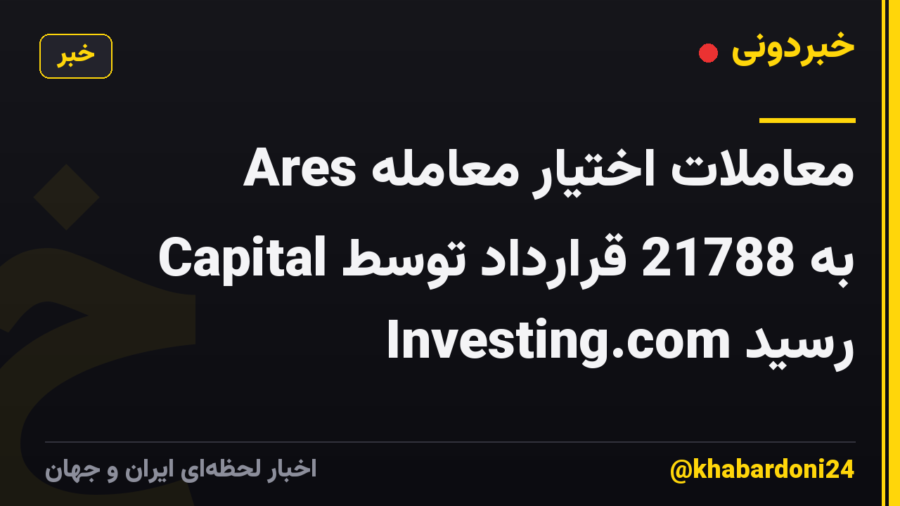 معاملات اختیار معامله Ares Capital به 21788 قرارداد توسط Investing.com رسید