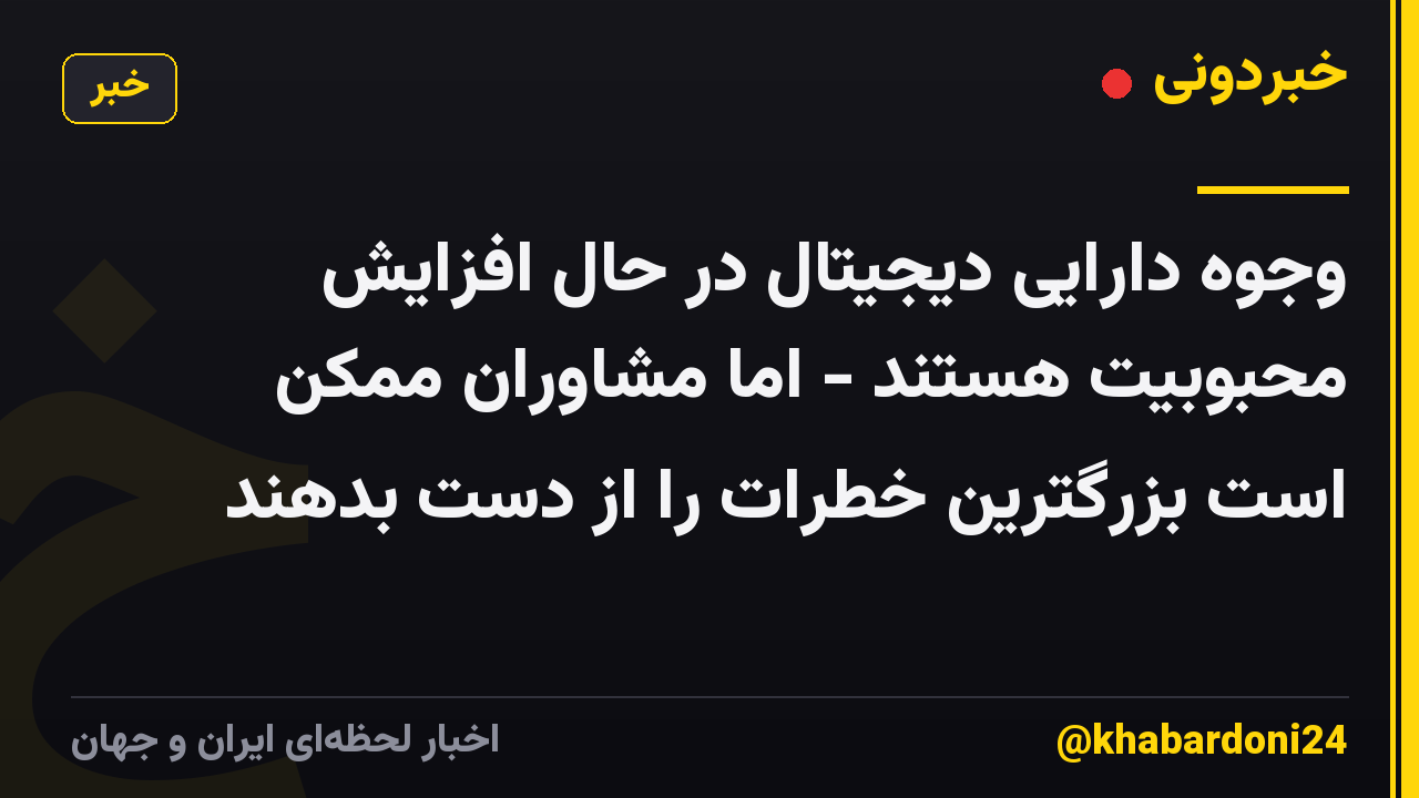 وجوه دارایی دیجیتال در حال افزایش محبوبیت هستند - اما مشاوران ممکن است بزرگترین خطرات را از دست بدهند