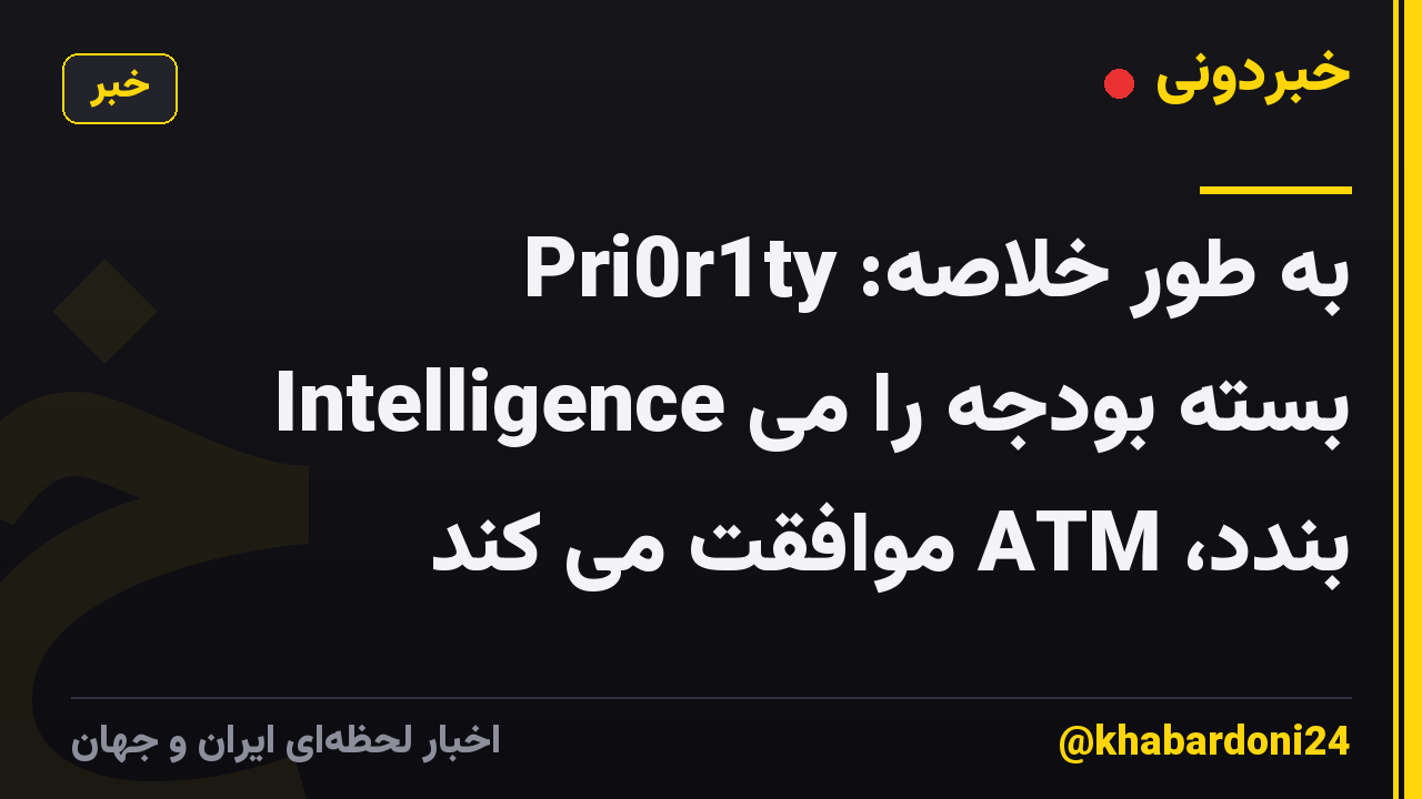 به طور خلاصه: Pri0r1ty Intelligence بسته بودجه را می بندد، ATM موافقت می کند