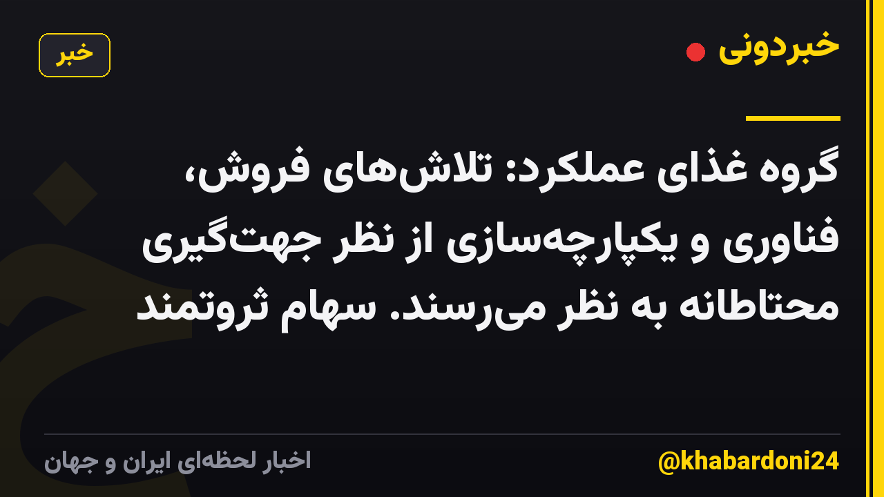 گروه غذای عملکرد: تلاش‌های فروش، فناوری و یکپارچه‌سازی از نظر جهت‌گیری محتاطانه به نظر می‌رسند. سهام ثروتمند