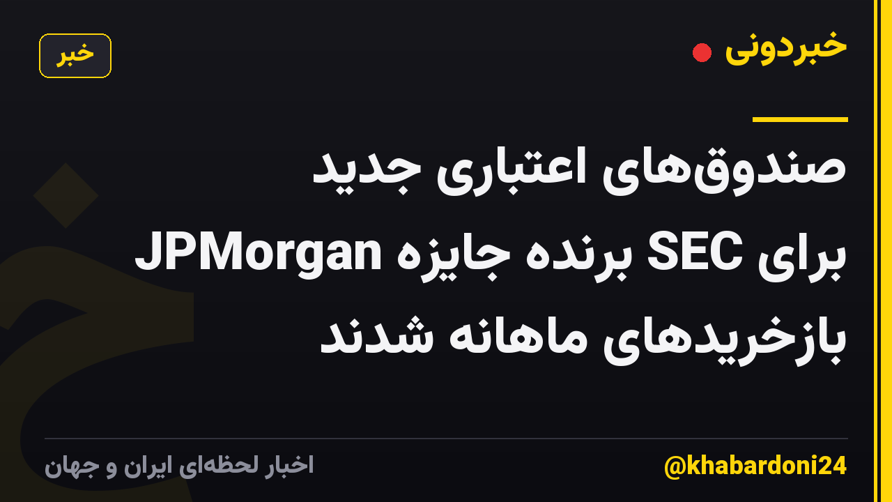 صندوق‌های اعتباری جدید JPMorgan برنده جایزه SEC برای بازخریدهای ماهانه شدند