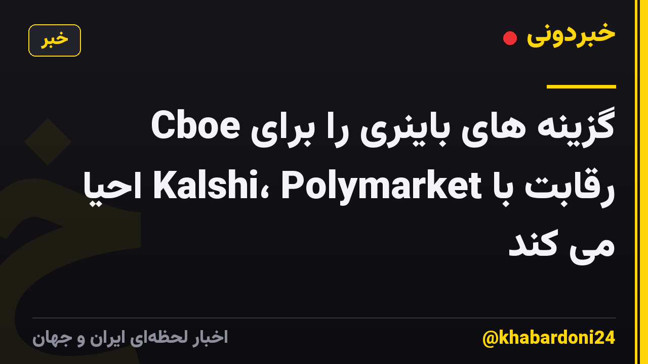 Cboe گزینه های باینری را برای رقابت با Kalshi، Polymarket احیا می کند