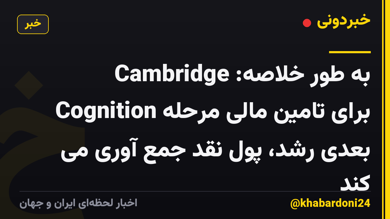 به طور خلاصه: Cambridge Cognition برای تامین مالی مرحله بعدی رشد، پول نقد جمع آوری می کند