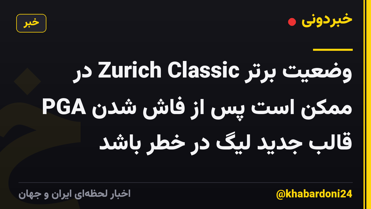 وضعیت برتر Zurich Classic در PGA ممکن است پس از فاش شدن قالب جدید لیگ در خطر باشد