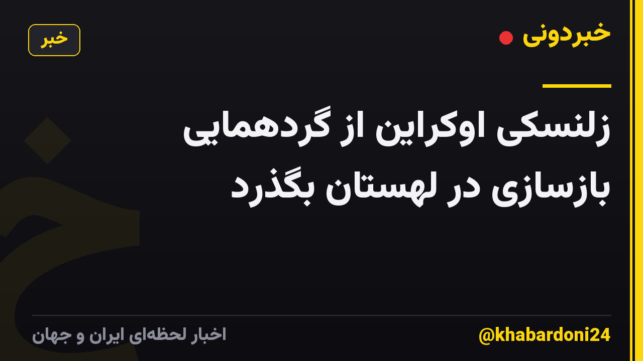 زلنسکی اوکراین از گردهمایی بازسازی در لهستان بگذرد