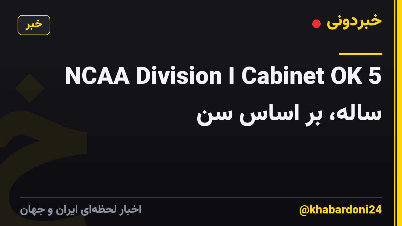 NCAA Division I Cabinet OK 5 ساله، بر اساس سن