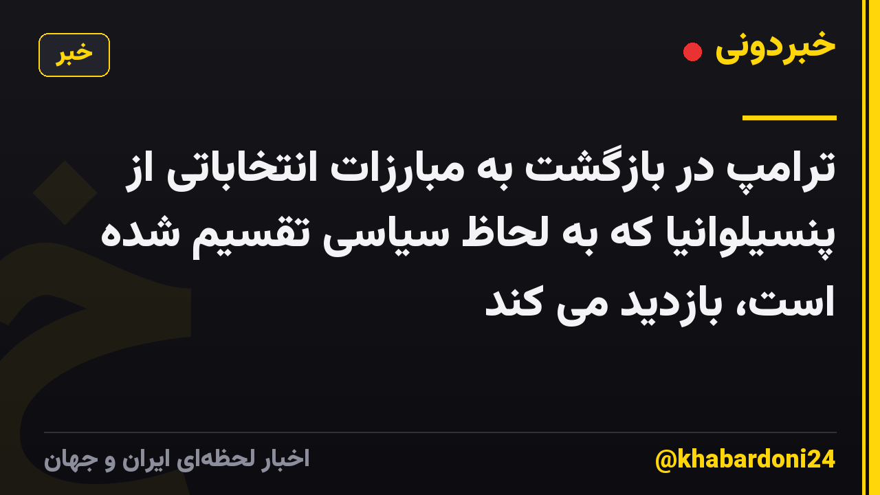 ترامپ در بازگشت به مبارزات انتخاباتی از پنسیلوانیا که به لحاظ سیاسی تقسیم شده است، بازدید می کند