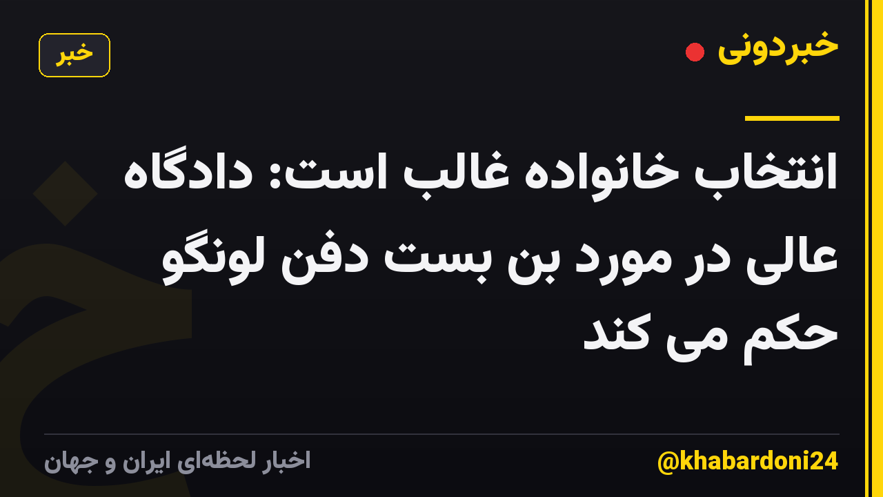 انتخاب خانواده غالب است: دادگاه عالی در مورد بن بست دفن لونگو حکم می کند