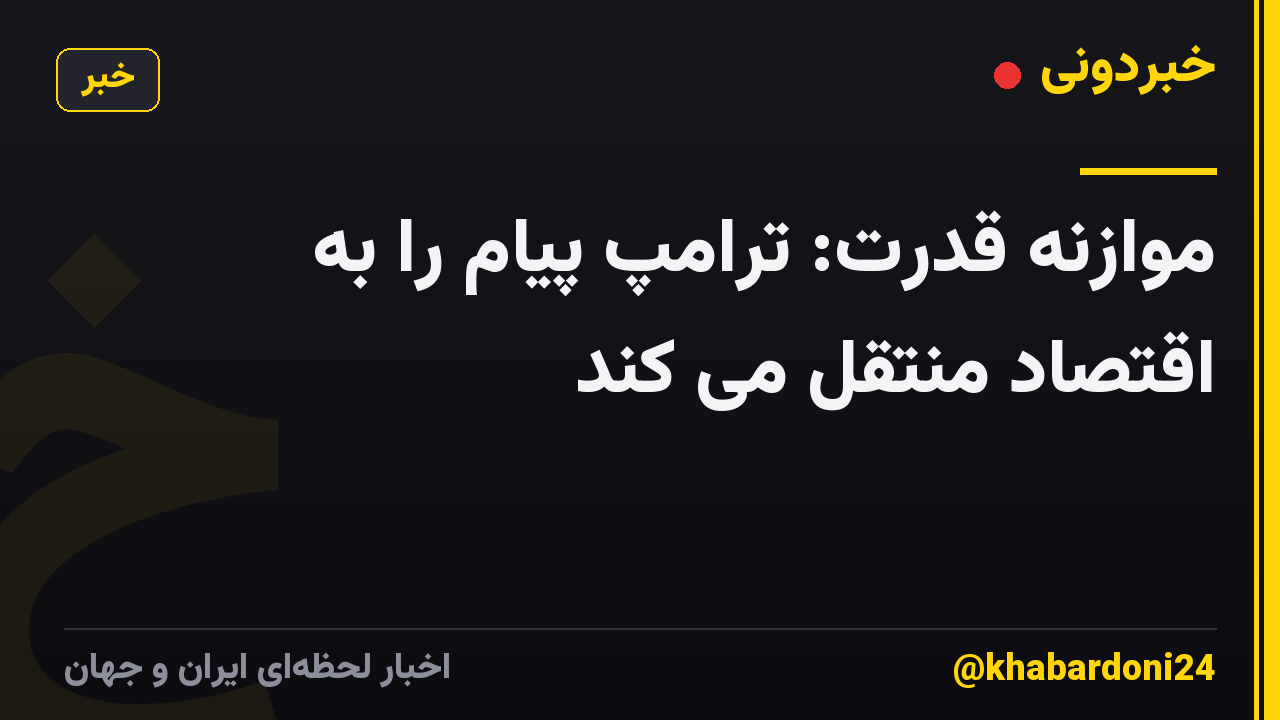 موازنه قدرت: ترامپ پیام را به اقتصاد منتقل می کند