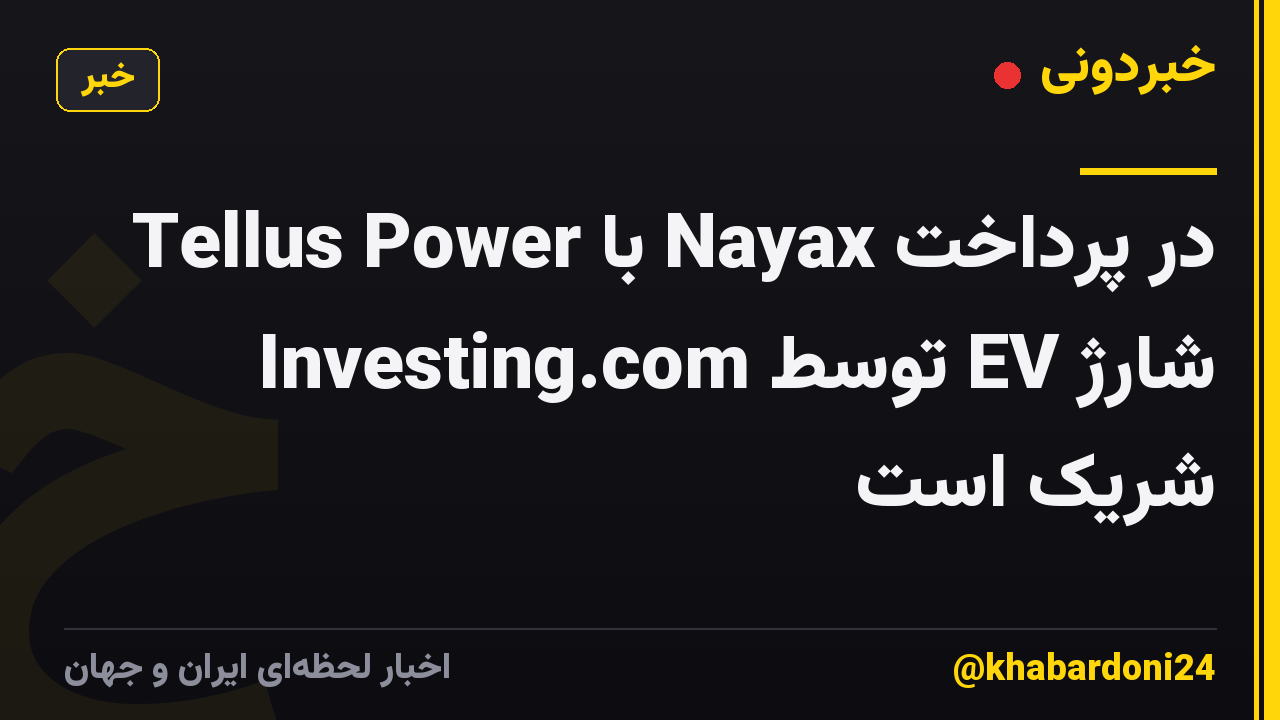 Tellus Power با Nayax در پرداخت شارژ EV توسط Investing.com شریک است