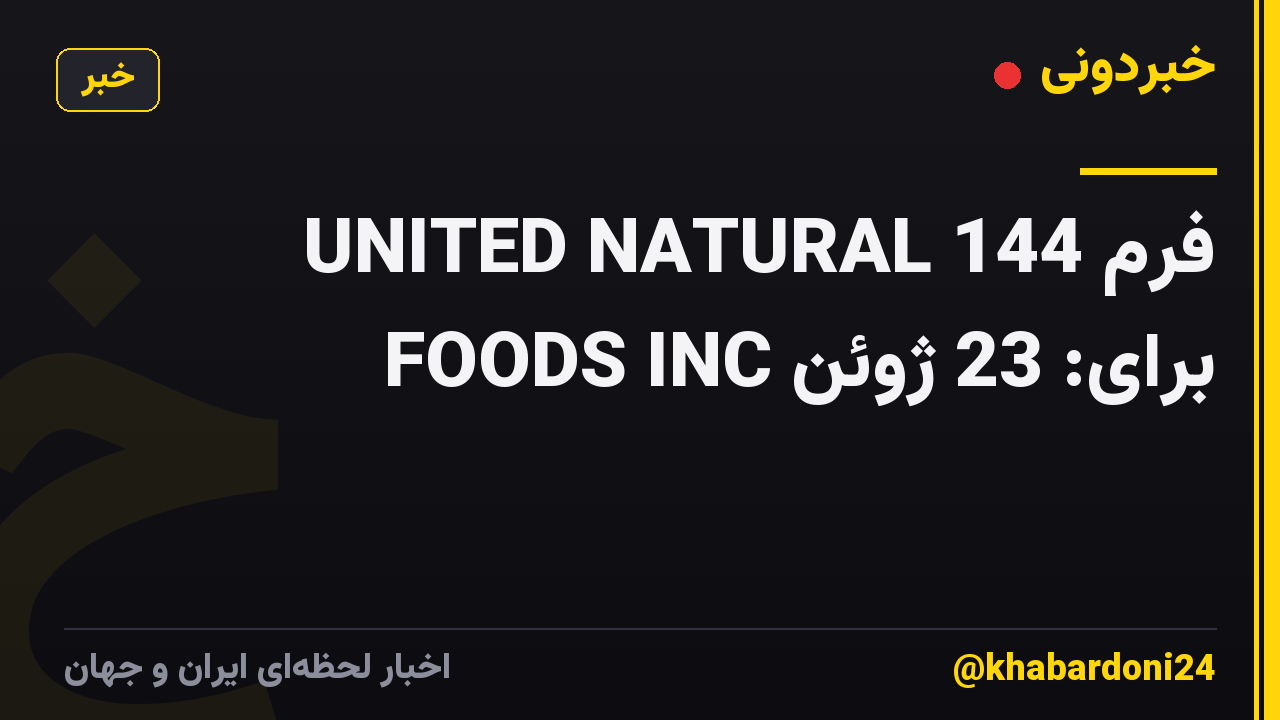 فرم 144 UNITED NATURAL FOODS INC برای: 23 ژوئن